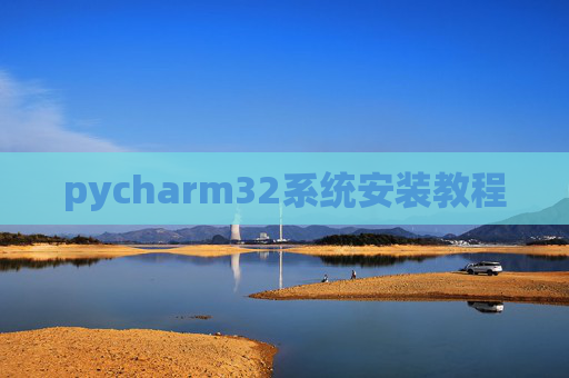 pycharm32系统安装教程